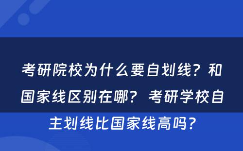 考研院校为什么要自划线？和国家线区别在哪？ 考研学校自主划线比国家线高吗?
