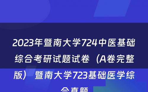 2023年暨南大学724中医基础综合考研试题试卷（A卷完整版） 暨南大学723基础医学综合真题