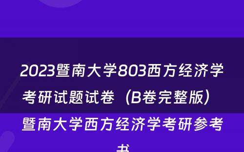 2023暨南大学803西方经济学考研试题试卷（B卷完整版） 暨南大学西方经济学考研参考书