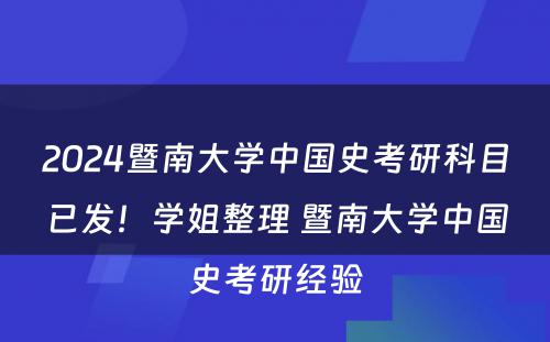 2024暨南大学中国史考研科目已发！学姐整理 暨南大学中国史考研经验