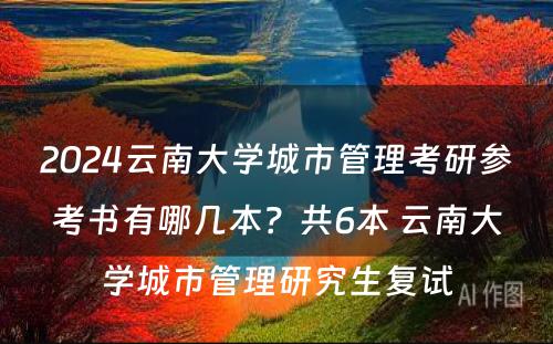 2024云南大学城市管理考研参考书有哪几本？共6本 云南大学城市管理研究生复试