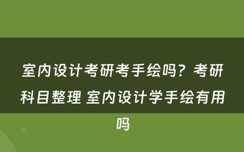 室内设计考研考手绘吗？考研科目整理 室内设计学手绘有用吗