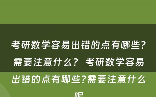 考研数学容易出错的点有哪些？需要注意什么？ 考研数学容易出错的点有哪些?需要注意什么呢