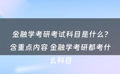 金融学考研考试科目是什么？含重点内容 金融学考研都考什么科目