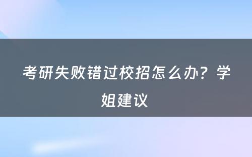 考研失败错过校招怎么办?学姐建议