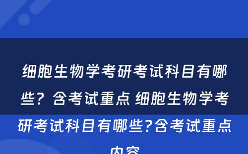 细胞生物学考研考试科目有哪些？含考试重点 细胞生物学考研考试科目有哪些?含考试重点内容