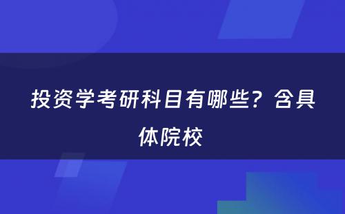 投资学考研科目有哪些？含具体院校 