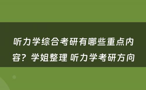 听力学综合考研有哪些重点内容？学姐整理 听力学考研方向