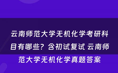 云南师范大学无机化学考研科目有哪些？含初试复试 云南师范大学无机化学真题答案