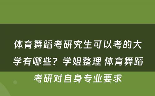 体育舞蹈考研究生可以考的大学有哪些？学姐整理 体育舞蹈考研对自身专业要求