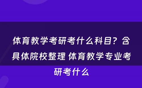 体育教学考研考什么科目？含具体院校整理 体育教学专业考研考什么