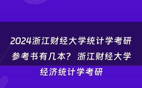 2024浙江财经大学统计学考研参考书有几本？ 浙江财经大学经济统计学考研