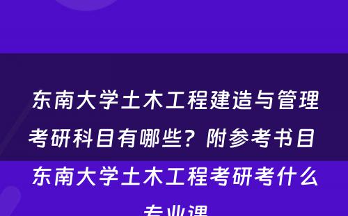 东南大学土木工程建造与管理考研科目有哪些？附参考书目 东南大学土木工程考研考什么专业课