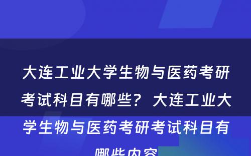 大连工业大学生物与医药考研考试科目有哪些？ 大连工业大学生物与医药考研考试科目有哪些内容