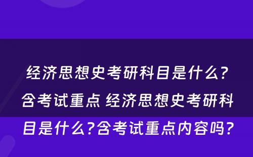 经济思想史考研科目是什么？含考试重点 经济思想史考研科目是什么?含考试重点内容吗?