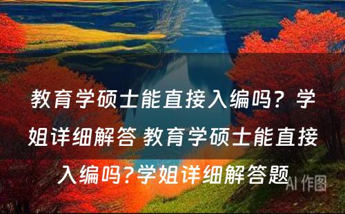 教育学硕士能直接入编吗？学姐详细解答 教育学硕士能直接入编吗?学姐详细解答题
