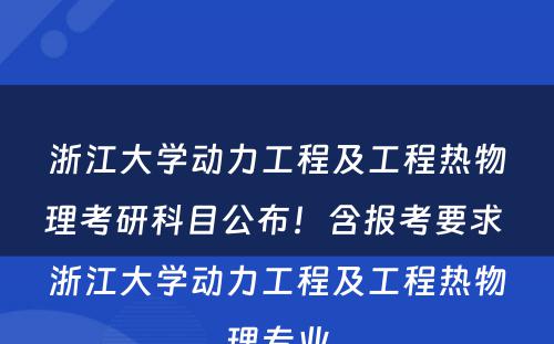 浙江大学动力工程及工程热物理考研科目公布！含报考要求 浙江大学动力工程及工程热物理专业
