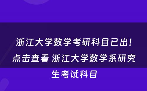浙江大学数学考研科目已出！点击查看 浙江大学数学系研究生考试科目