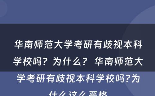 华南师范大学考研有歧视本科学校吗？为什么？ 华南师范大学考研有歧视本科学校吗?为什么这么严格