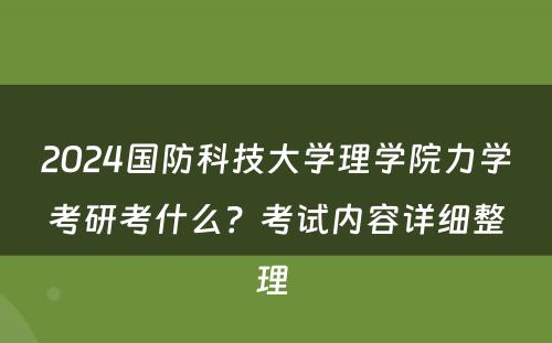 2024国防科技大学理学院力学考研考什么？考试内容详细整理 