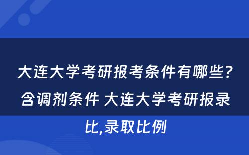 大连大学考研报考条件有哪些？含调剂条件 大连大学考研报录比,录取比例