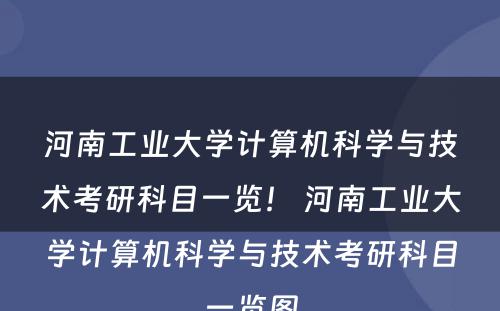 河南工业大学计算机科学与技术考研科目一览！ 河南工业大学计算机科学与技术考研科目一览图