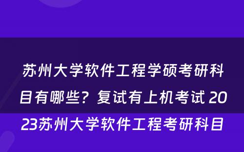 苏州大学软件工程学硕考研科目有哪些？复试有上机考试 2023苏州大学软件工程考研科目