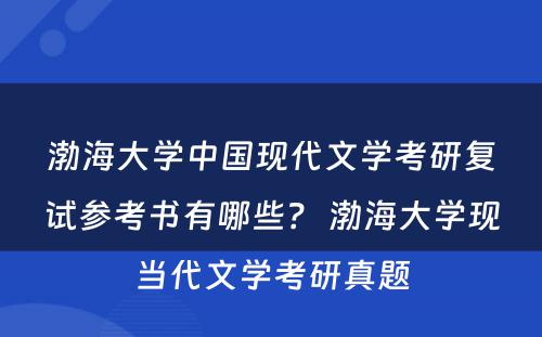 渤海大学中国现代文学考研复试参考书有哪些？ 渤海大学现当代文学考研真题