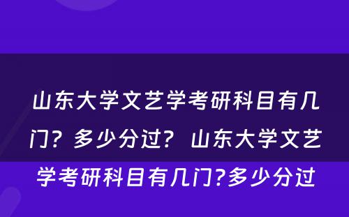 山东大学文艺学考研科目有几门？多少分过？ 山东大学文艺学考研科目有几门?多少分过