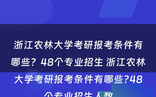浙江农林大学考研报考条件有哪些？48个专业招生 浙江农林大学考研报考条件有哪些?48个专业招生人数