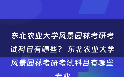 东北农业大学风景园林考研考试科目有哪些？ 东北农业大学风景园林考研考试科目有哪些专业