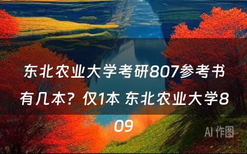 东北农业大学考研807参考书有几本？仅1本 东北农业大学809