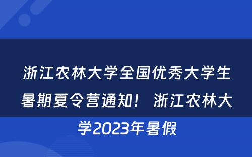 浙江农林大学全国优秀大学生暑期夏令营通知！ 浙江农林大学2023年暑假