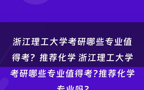浙江理工大学考研哪些专业值得考？推荐化学 浙江理工大学考研哪些专业值得考?推荐化学专业吗?