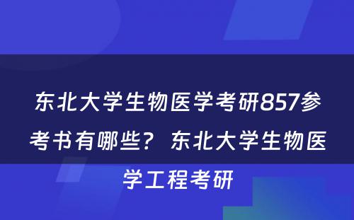 东北大学生物医学考研857参考书有哪些？ 东北大学生物医学工程考研