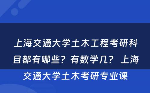上海交通大学土木工程考研科目都有哪些？有数学几？ 上海交通大学土木考研专业课