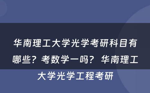华南理工大学光学考研科目有哪些？考数学一吗？ 华南理工大学光学工程考研