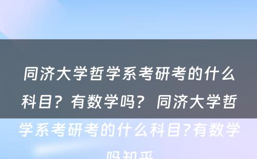 同济大学哲学系考研考的什么科目？有数学吗？ 同济大学哲学系考研考的什么科目?有数学吗知乎