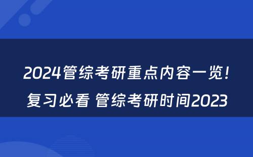 2024管综考研重点内容一览！复习必看 管综考研时间2023