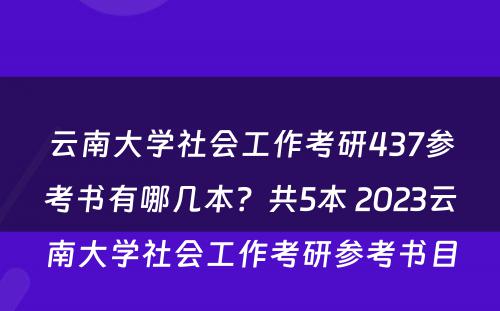 云南大学社会工作考研437参考书有哪几本？共5本 2023云南大学社会工作考研参考书目