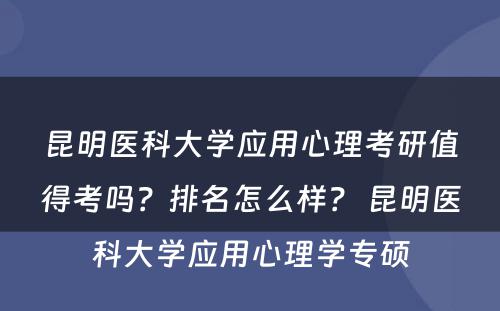 昆明医科大学应用心理考研值得考吗？排名怎么样？ 昆明医科大学应用心理学专硕