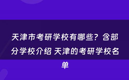 天津市考研学校有哪些？含部分学校介绍 天津的考研学校名单
