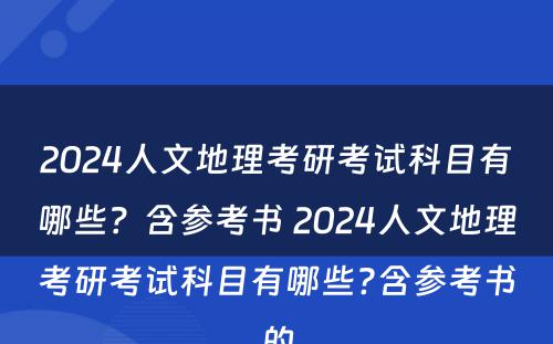 2024人文地理考研考试科目有哪些？含参考书 2024人文地理考研考试科目有哪些?含参考书的