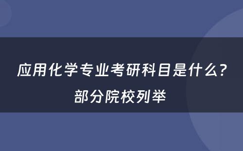 应用化学专业考研科目是什么？部分院校列举 