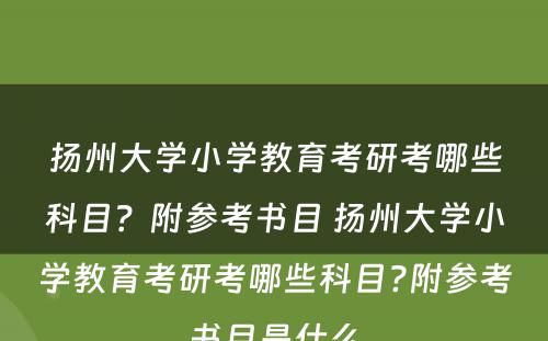扬州大学小学教育考研考哪些科目？附参考书目 扬州大学小学教育考研考哪些科目?附参考书目是什么