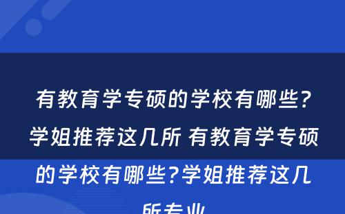 有教育学专硕的学校有哪些？学姐推荐这几所 有教育学专硕的学校有哪些?学姐推荐这几所专业