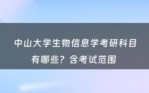 中山大学生物信息学考研科目有哪些？含考试范围 