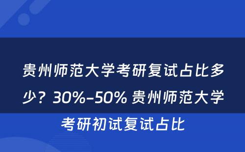 贵州师范大学考研复试占比多少？30%-50% 贵州师范大学考研初试复试占比
