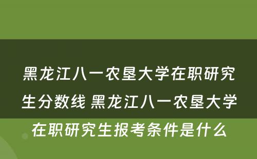 黑龙江八一农垦大学在职研究生分数线 黑龙江八一农垦大学在职研究生报考条件是什么