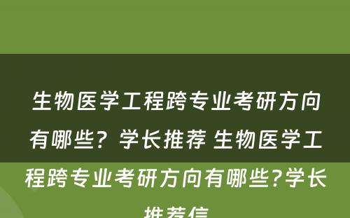 生物医学工程跨专业考研方向有哪些？学长推荐 生物医学工程跨专业考研方向有哪些?学长推荐信